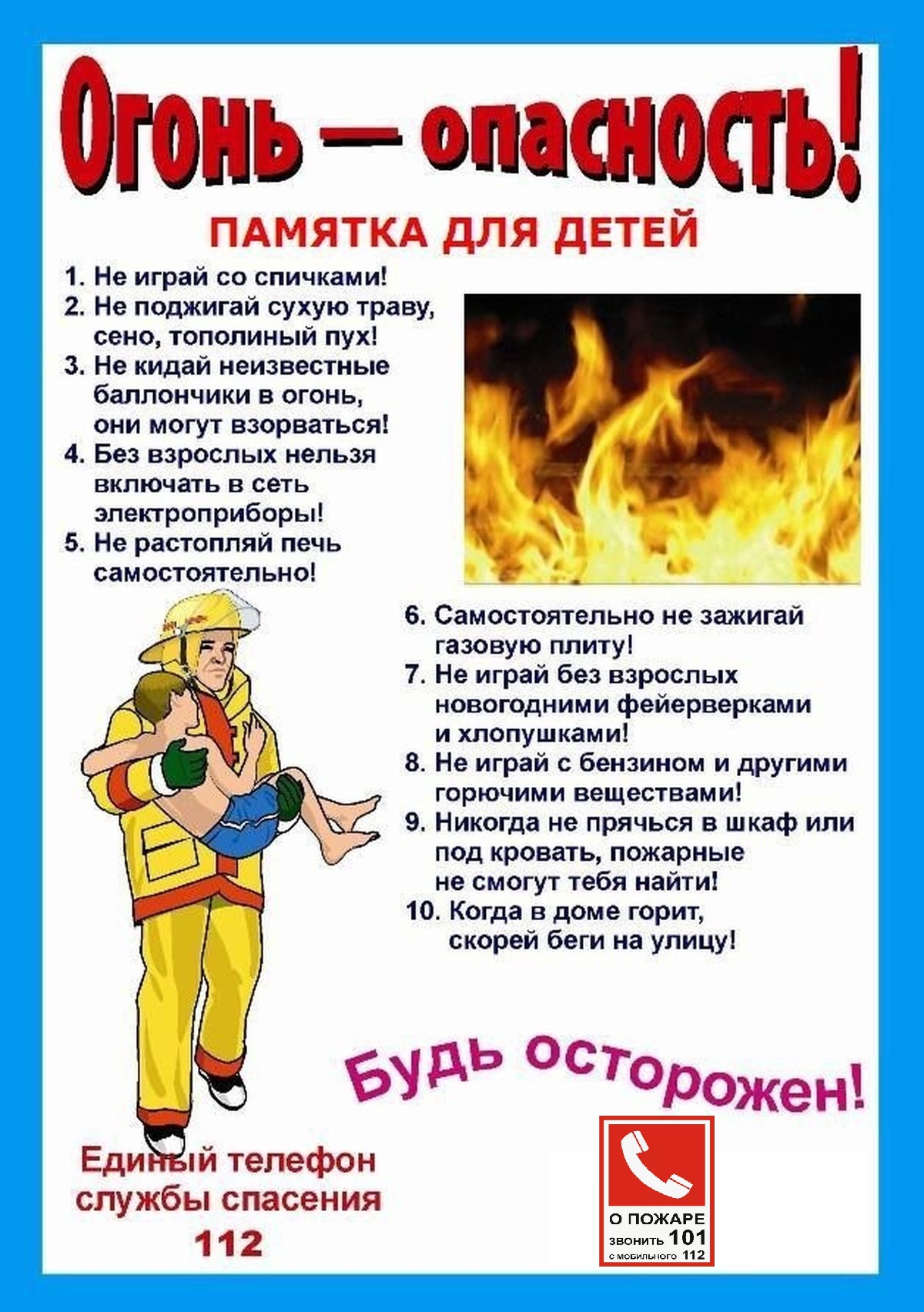 Огонь - опасность! памятка для детей.