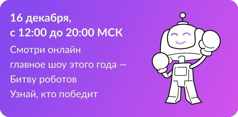 Международный чемпионат по битве роботов..