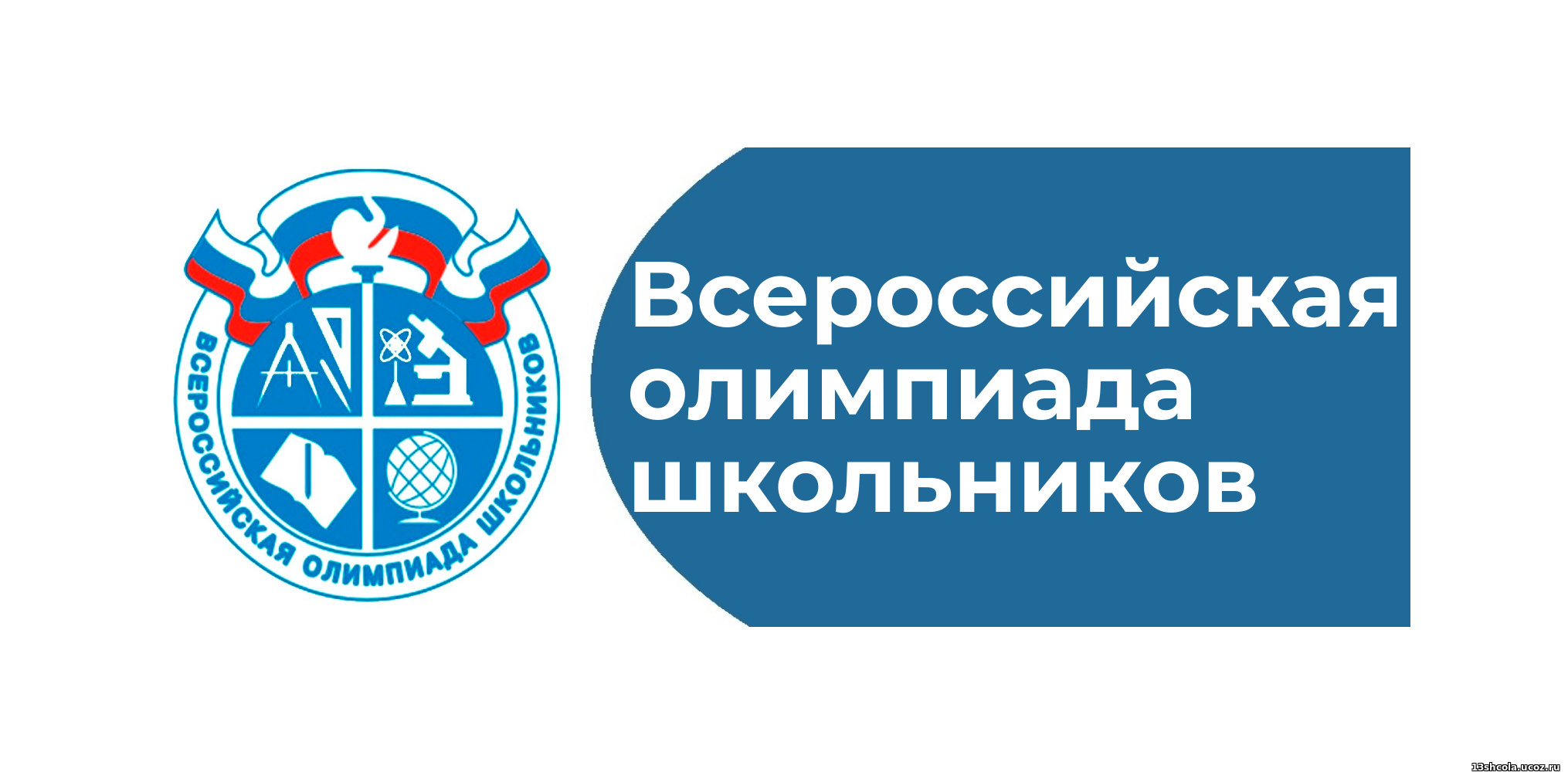Всероссийская олимпиада школьников 2024-2025.