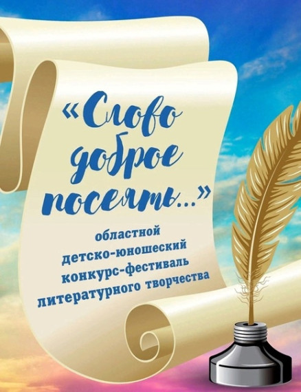 "Слово доброе посеять...".